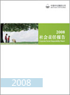 2008中化集團(tuán)社會(huì)責(zé)任報(bào)告